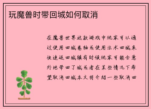 玩魔兽时带回城如何取消