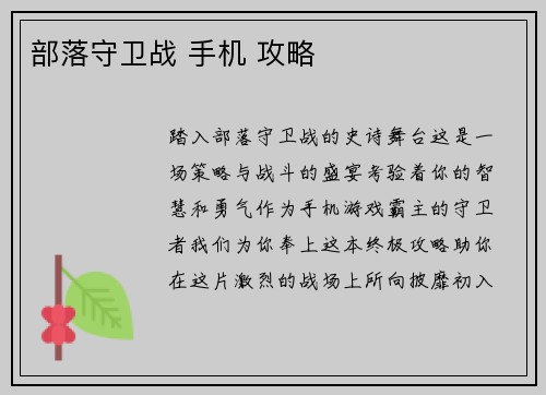 部落守卫战 手机 攻略
