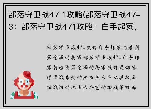 部落守卫战47 1攻略(部落守卫战47-3：部落守卫战471攻略：白手起家，打造固若金汤的要塞)