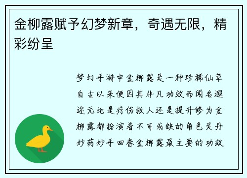 金柳露赋予幻梦新章，奇遇无限，精彩纷呈
