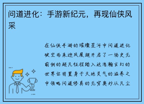 问道进化：手游新纪元，再现仙侠风采