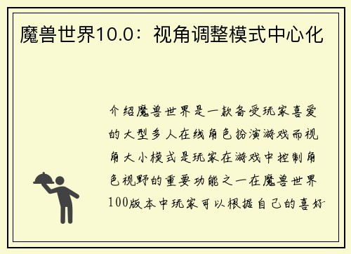 魔兽世界10.0：视角调整模式中心化