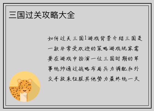 三国过关攻略大全