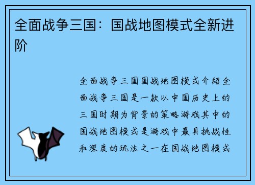 全面战争三国：国战地图模式全新进阶